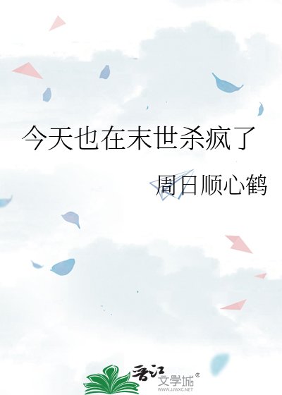 今天也在末世杀疯了