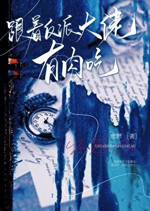 跟着反派大佬有卫吃