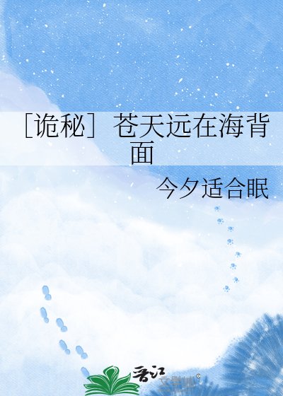 ［诡秘］苍天远在海背面