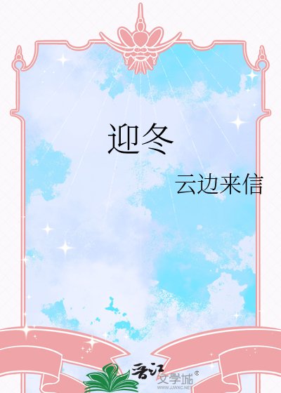 迎冬