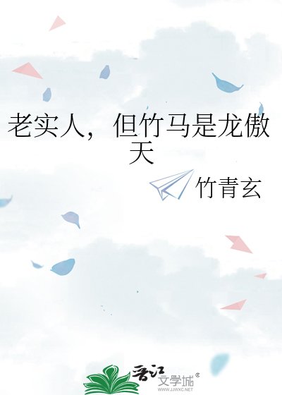 老实人,但竹马是龙傲天