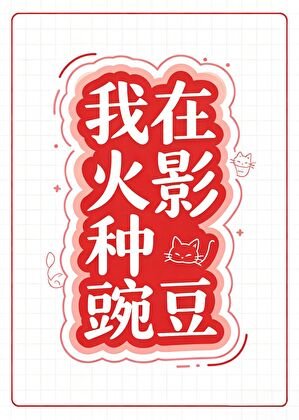 我在火影种豌豆