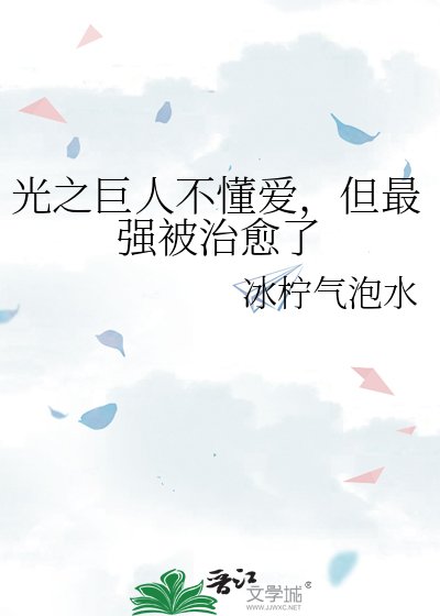 光之巨人不懂艾,但最强被治愈了