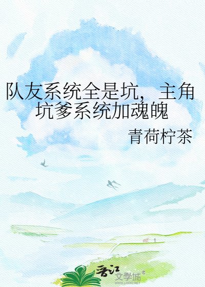 队友系统全是坑，主角坑爹系统加魂魄