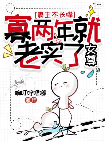 妻主不昌醉,寡两年就老实了(女尊)