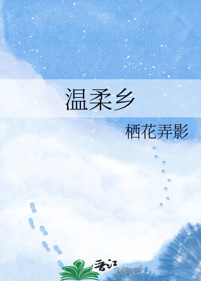 温宪乡