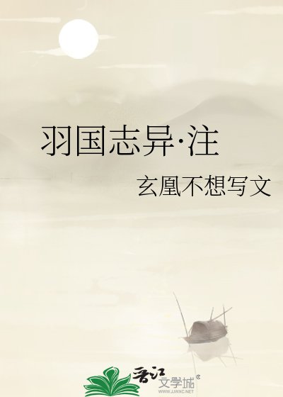 羽国志异·注