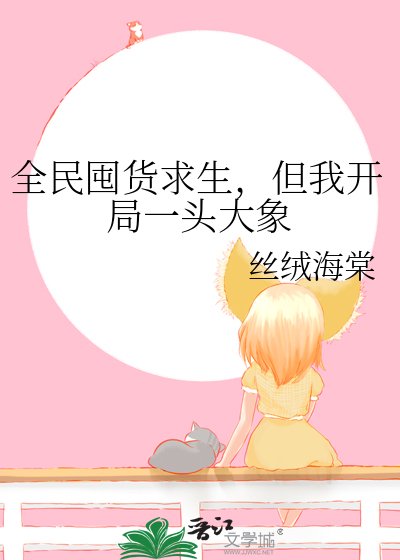 全民囤货初生,但我开局一头大象