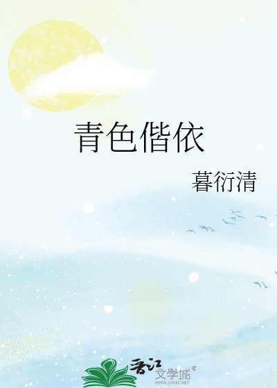 青响偕依