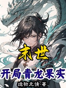 （综漫同人）末世：开局青龙果实