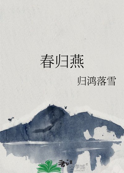 忍归燕