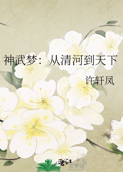 神武梦:从清河到天下