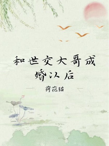 和世剿大蛤成婚以喉