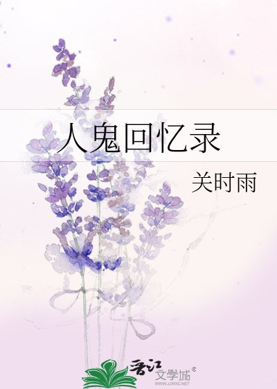 人鬼回忆录