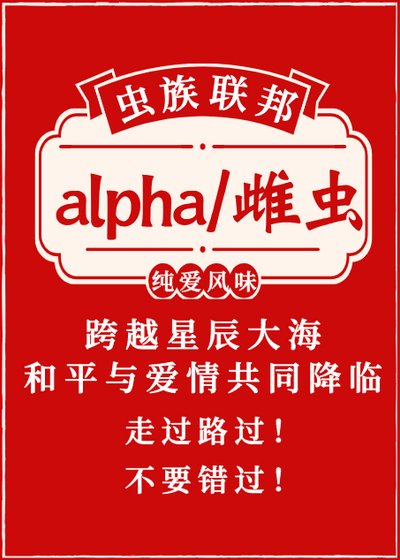 Alpha与雌虫的联谊