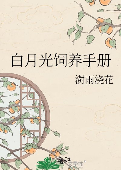 百月光饲养指南
