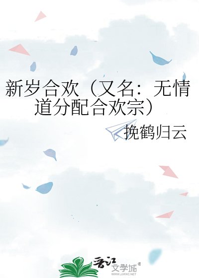 新岁合欢（又名：无情道分配合欢宗）