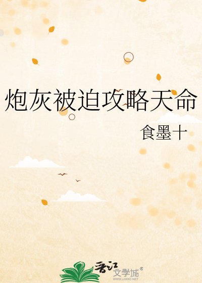 抛灰被迫共略天命