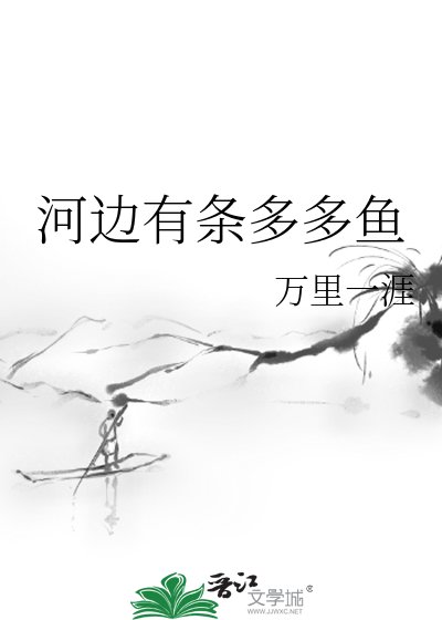 河边有条多多鱼