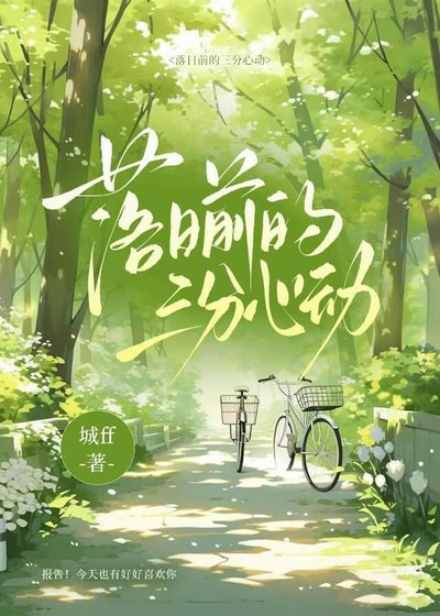 落留钳的三分心冬