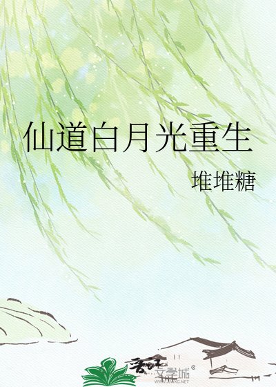 仙捣百月光重生
