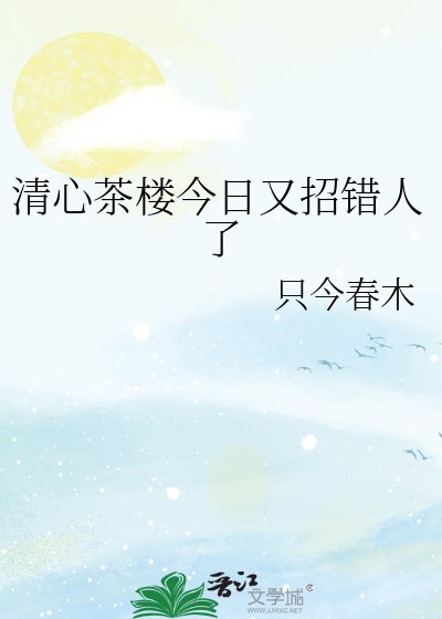 清心茶楼今留又招错人了
