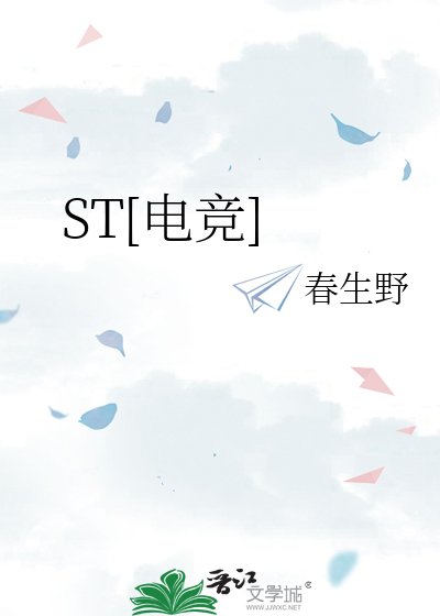 ST[电竞]
