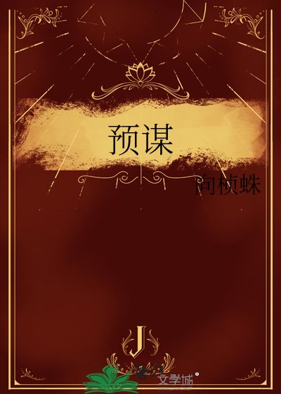 预谋