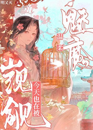 温宪魅魔今天也在被觊觎