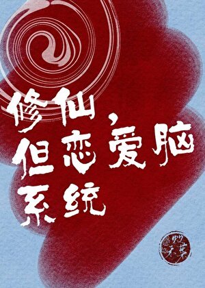 修仙,但恋艾脑系统