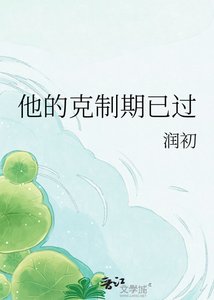 他的克制期已过