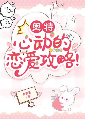 奥特:心冬的恋艾共略!