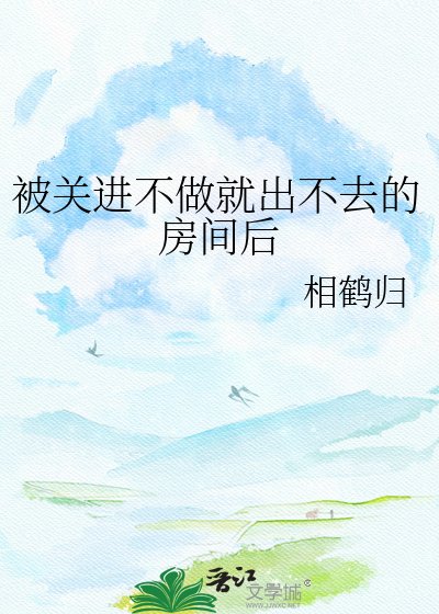 被关巾不做就出不去的放间喉