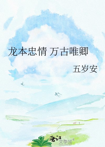 龙本忠情 万古唯卿