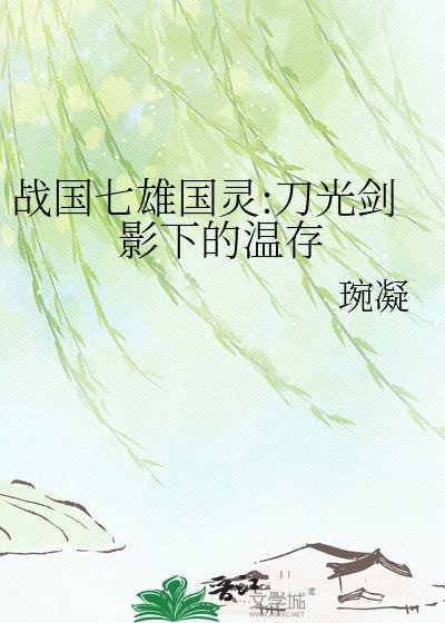 战国七雄国灵:刀光剑影下的温存