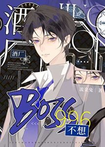 (柯南同人)酒厂BOSS不想996