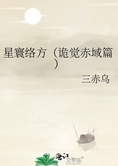 星寰络方(诡觉赤域篇)