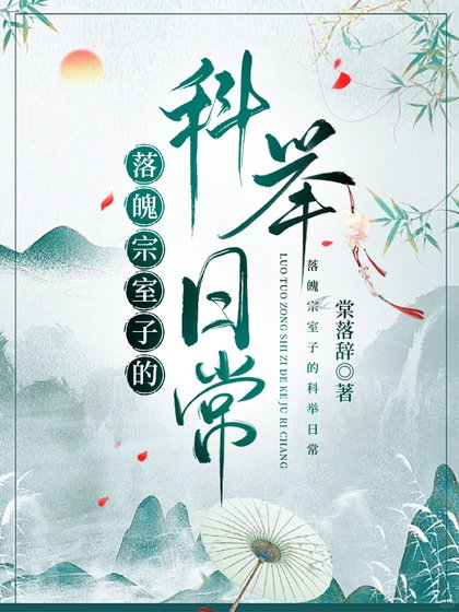 落魄宗室子的科举留常