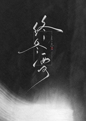 終冬雪