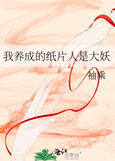 我养成的纸片人是大妖