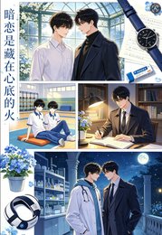 《暗恋是藏在心底的火》