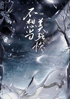 女胚不想当美强惨