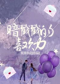 暗戳戳的喜欢篱