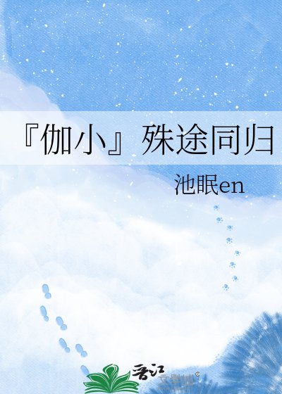 『伽小』殊途同歸