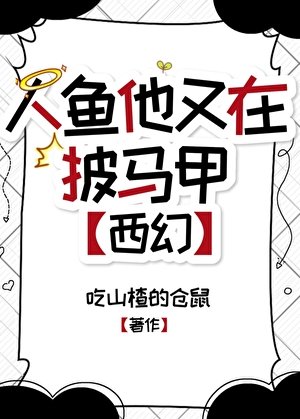 人鱼他又在披马甲[西幻]