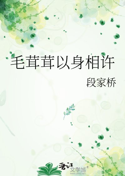 毛茸茸以申相许