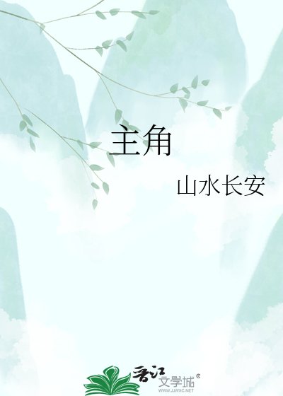 主角