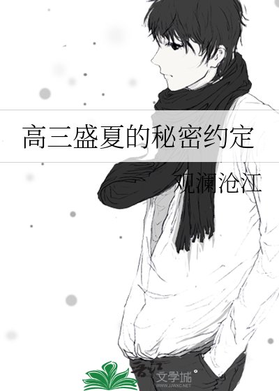 高三盛夏的秘密约定
