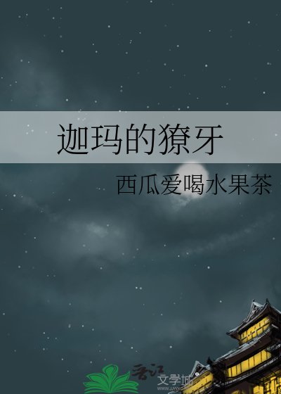 迦玛的獠牙