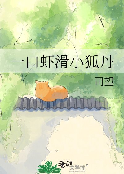 一抠虾哗小狐丹